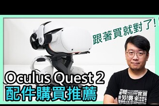 目前最佳VR一體機Oculus Quest 2終於入手配件推薦！那些推薦那些是雷要注意的地方給新手的購物清單，讓你的元宇宙體驗更舒服！