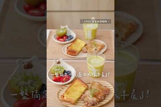 烤箱版法式起司吐司香草雞腿分享我家孩子超愛的豐盛早餐！