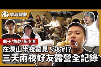 三天兩夜好友露營太精彩！美食分享深夜探險的療癒時光 (CC字幕)