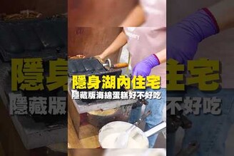 隱身湖內住宅 隱藏海綿蛋糕好不好吃 台南美食 在地美食 美食 美食推薦 旅遊 fyp food taiwanfood streetfood 高雄 海綿蛋糕 古早味蛋糕 雞蛋糕