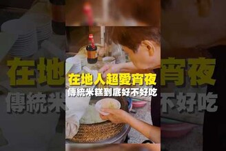在地人超愛宵夜 傳統米糕好不好吃 台南美食 在地美食 美食 美食推薦 旅遊 fyp food taiwanfood streetfood 安平美食 安平旅遊 宵夜 米糕