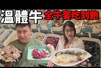 金門EP2. 金門必吃！超狂全牛宴溫體牛吃到飽心肝脾肺腎全上桌！連牛鞭都有！哪哪麻