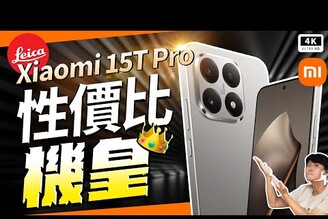 小米手機 Xiaomi 15T Pro 開箱評測一萬五最強3,000nits90W/50W萊卡長焦Dimensity 9400 續航對決 POCO F7 UltraCP值神機首選