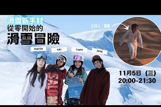  雪季前哨站：初心者的滑雪必修課 