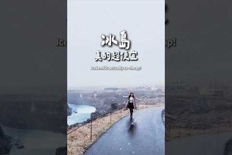 10萬元搞定冰島8天9夜！