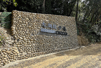 桃園大棟山「大湖坑」步道將開放 1.4公里「遊」煤礦產業及蜻蜓、豆娘生態！