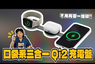 iPhone 17 必買！三合一 Qi2 隨身攜帶無線充電盤！Apple Watch AirPods 也可以充電