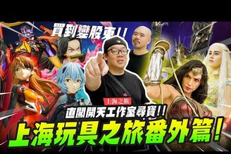 【上海之旅】神級雕像集合！直闖開天工作室尋寶上海玩具之旅番外篇Mr.Joe Hobby.tv