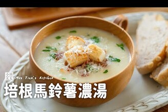 天氣變涼，就想喝這個！大人小孩都搶喝的靈魂培根馬鈴薯濃湯