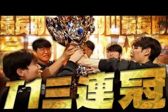 T1英雄聯盟三連冠太子集團洗錢詐騙戴資穎宣布退役老鵝特搜1688