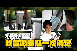 外出露營爸爸開車必備！洗車打氣充氣抽真空一機搞定！ft. Aspor 疾風匣