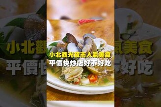 小北觀光夜市人氣美食 平價快炒店好不好吃 台南美食 在地美食 美食 美食推薦 旅遊 fyp food taiwanfood streetfood 北區美食 快炒 熱炒 螺肉