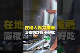 在地人極力推薦 深夜快炒好不好吃 台南美食 在地美食 美食 美食推薦 旅遊 fyp food taiwanfood streetfood 中西區美食 快炒 熱炒 台南晚餐