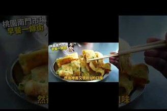 桃園南門市場最強古早味粉漿蛋餅 故鄉味粉漿蛋餅