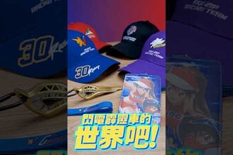 一起加入閃電霹靂車的世界吧！ 閃電霹靂車 明日香 阿斯拉