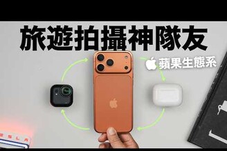 果粉旅遊神器：iPhone 17 Pro, AirPods Pro 3, Insta360 Go Ultra 完全改變我拍片方式