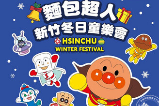 「新竹冬日童樂會」將登場 麵包超人6米氣模驚喜現身東門城，還有見面會及電影放映