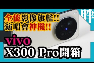 超狂望遠！最強演唱會神器vivo X300 Pro開箱評測：增距鏡套件讓長焦拍攝實力再提升！性能電力崩鐵同場加映vivo X300開箱劉胖胖