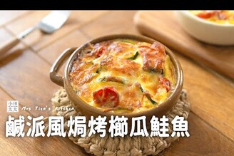  鹹派風焗烤櫛瓜鮭魚用烤箱變出簡單美味！