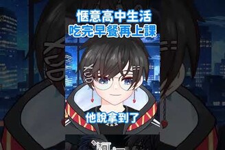 吃完早餐再上課是一件很嘻哈的事 vtuber 台v 阿煙 台灣vtuber