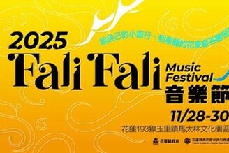 第7屆「花蓮Fali Fali 音樂節」11/28日至11/30盛大開唱