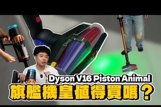 Dyson 吸塵器還是最強Dyson V16 實測開箱！好用嗎值得買嗎