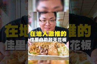 在地人激推 佳里自助餐天花板 台南美食 在地美食 美食 美食推薦 旅遊 fyp food taiwanfood streetfood 佳里 佳里美食 佳里旅遊 自助餐 便當