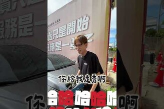 是不是請錯人來上班了阿慈車庫阿慈