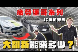 【中古車大揭秘】46萬買台落難野馬 翻新能賺多少抱歉了堡哥