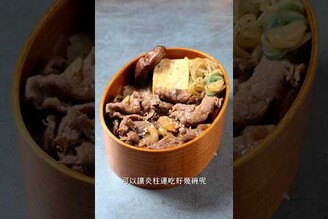 炎柱的牛鍋便當