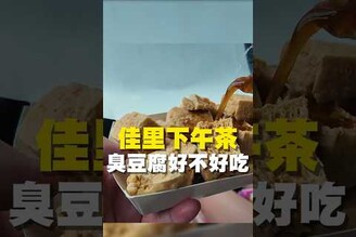 佳里下午茶 臭豆腐好不好吃 台南美食 在地美食 美食 美食推薦 旅遊 fyp food taiwanfood streetfood 佳里 佳里美食 佳里旅遊 點心  臭豆腐