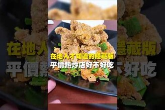 在地人才知道的隱藏版 平價熱炒店好不好吃 台南美食 在地美食 美食 美食推薦 旅遊 fyp food taiwanfood streetfood 仁德美食 熱炒 快炒