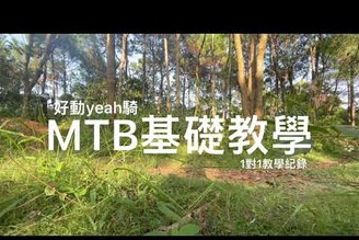 MTB基礎課程 1by1教學紀錄好動Yeah騎