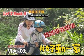 好動夫妻媽媽騎快一點啦 e-MTB 親子戶外運動 kidrideshotgun 碉堡虎頭山
