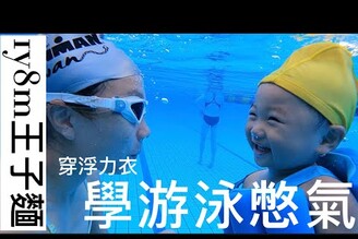 王子麵1y8m  幼童浮力衣學游泳水下憋氣