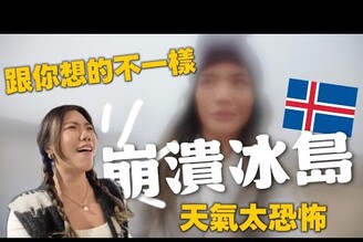 崩潰冰島！暴風圈大爆走！真實記錄.遠的要命海豹闖野溪溫泉連保險套都能找不到下集