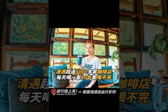 清邁有超過5000家咖啡店每天喝一家10年都喝不完 泰國 清邁 咖啡 旅行路上見