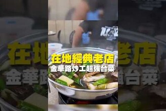 在地經典老店 金華路炒工超強台菜 台南美食 在地美食 美食 美食推薦 旅遊 fyp food taiwanfood streetfood 中西區美食 熱炒 快炒 台南晚餐