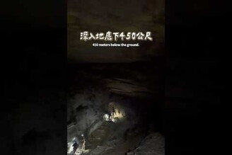 全世界最深的飯店！地下450公尺