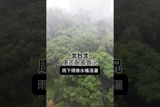 北台北的康芮颱風實況