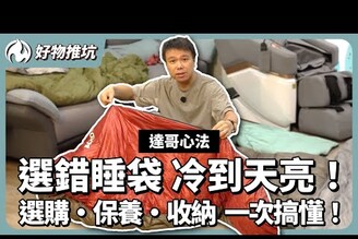 為什麼你的睡袋越睡越冷蓬鬆度羽絨比例保暖結構一次講清楚！
