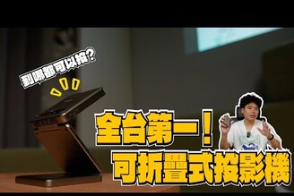 可以摺疊的投影機隨身帶著走 Aurzen ZIP 三折式掌上投影機實測露營親子辦公全都搞定！