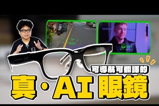 真正實用的 AI 眼鏡！到底 Rokid Glasses 在紅什麼Rokid Glasses 樂奇 AI 智慧眼鏡開箱全實測！