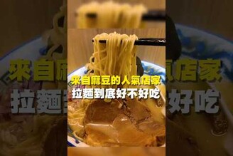 來自麻豆的人氣店家  拉麵到底好不好吃 台南美食 在地美食 美食 美食推薦 旅遊  fyp food taiwanfood streetfood 北區 拉麵 炸豬排 麻豆美食