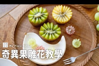 60秒學會擺盤升級！一顆奇異果做出可愛餐桌小花水果盤美十倍！