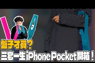 10,000 塊不見！三宅一生 iPhone Pocket 正式開箱！iPhone 17 Pro Max 和 AirPods Pro 3 裝得下嗎