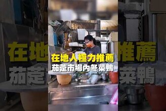 在地人極力推薦 茄萣市場內冬菜鴨台南美食 在地美食 美食 美食推薦 旅遊  fyp food taiwanfood streetfood  高雄美食 冬菜鴨 滷肉飯 排骨湯