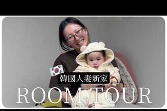 韓國人妻房子開箱Room Tour超美漢江風景台韓混血寶寶MENG  孟潔