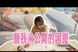 妍究所開箱未公開的困擾，讓乾爹解決一下ft.Dewy
