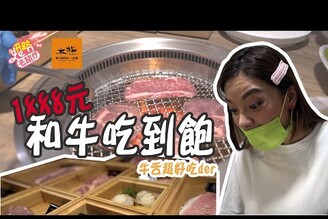 妍路去旅行永和本格和牛燒肉放題開幕啦帶大家一起來看看到底值不值得來吃
